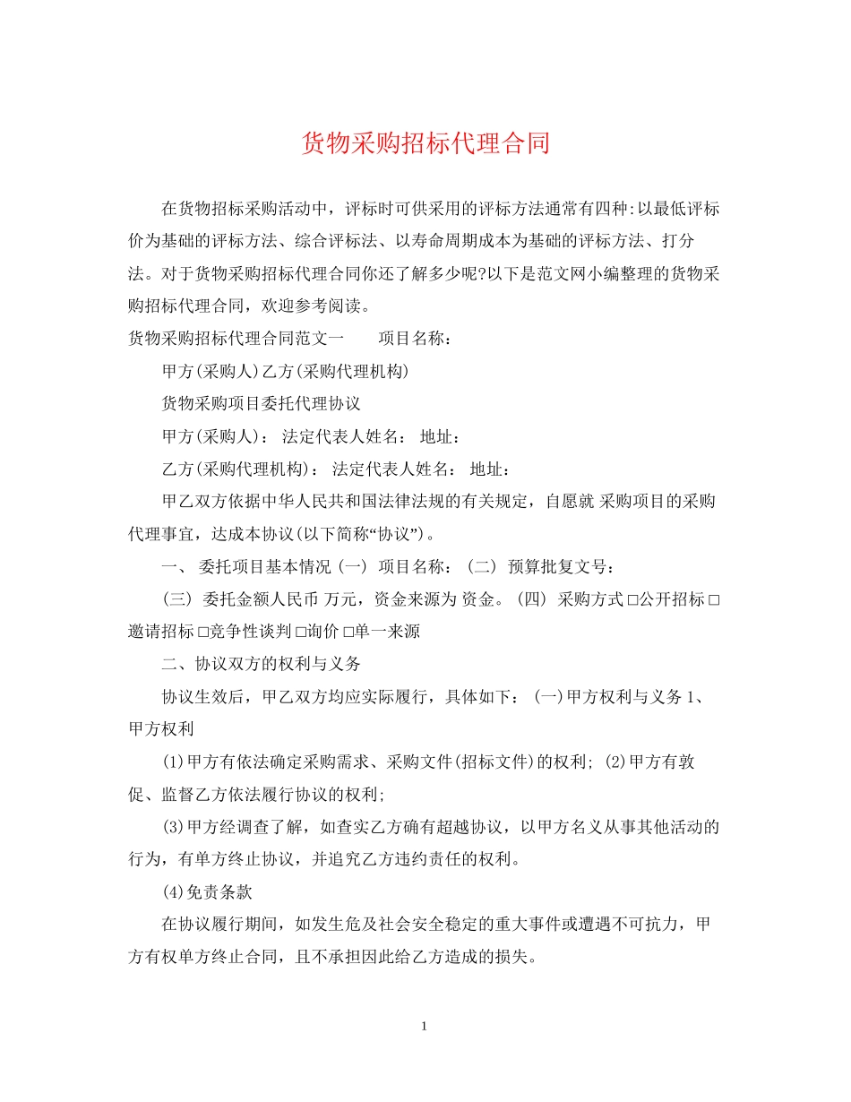 货物采购招标代理合同_第1页