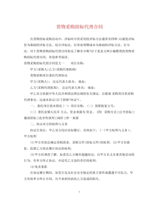货物采购招标代理合同