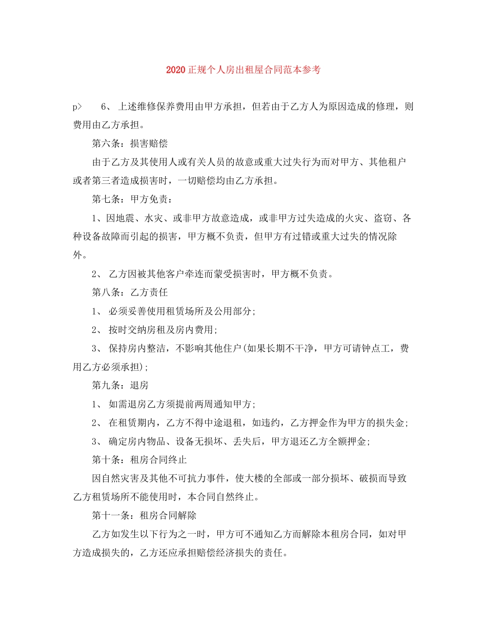 正规个人房出租屋合同范本参考_第1页