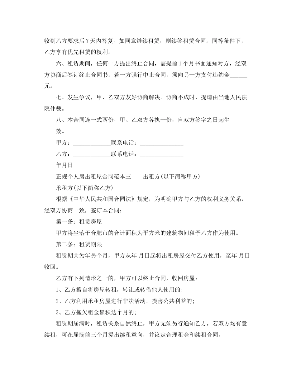 正规个人房出租屋合同范本参考_第3页