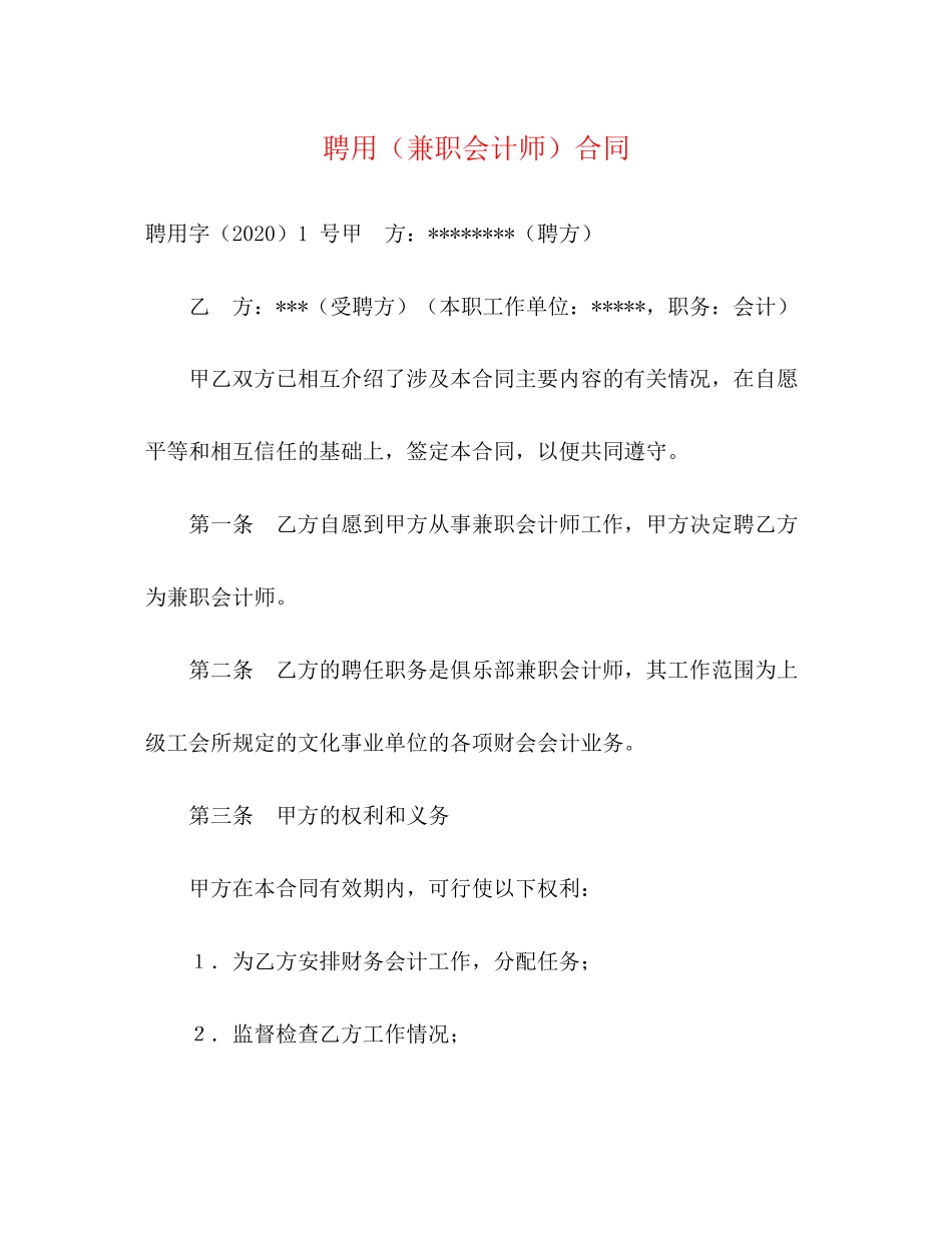 聘用（兼职会计师）合同2)_第1页