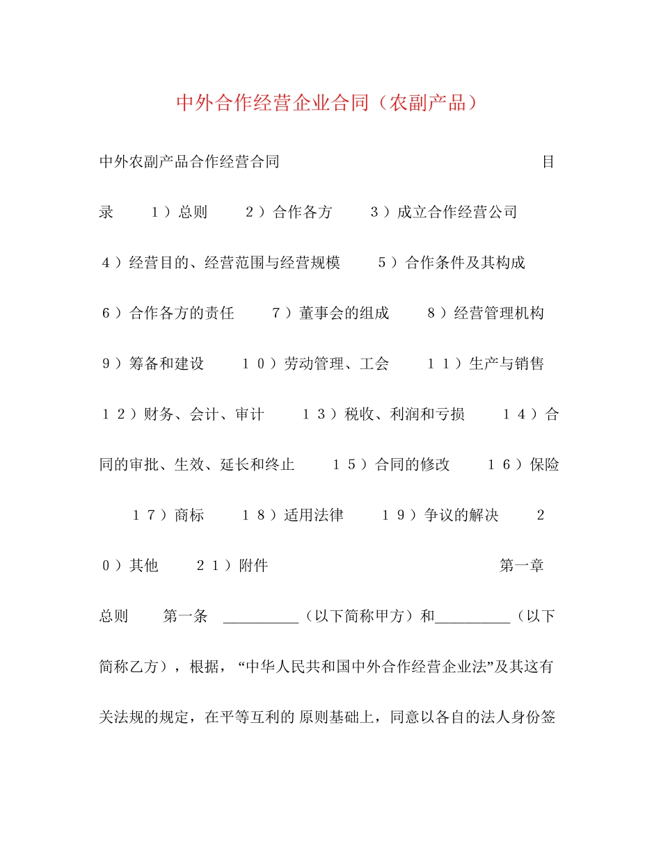 中外合作经营企业合同（农副产品）2_第1页