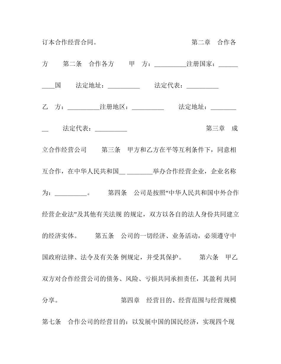 中外合作经营企业合同（农副产品）2_第2页
