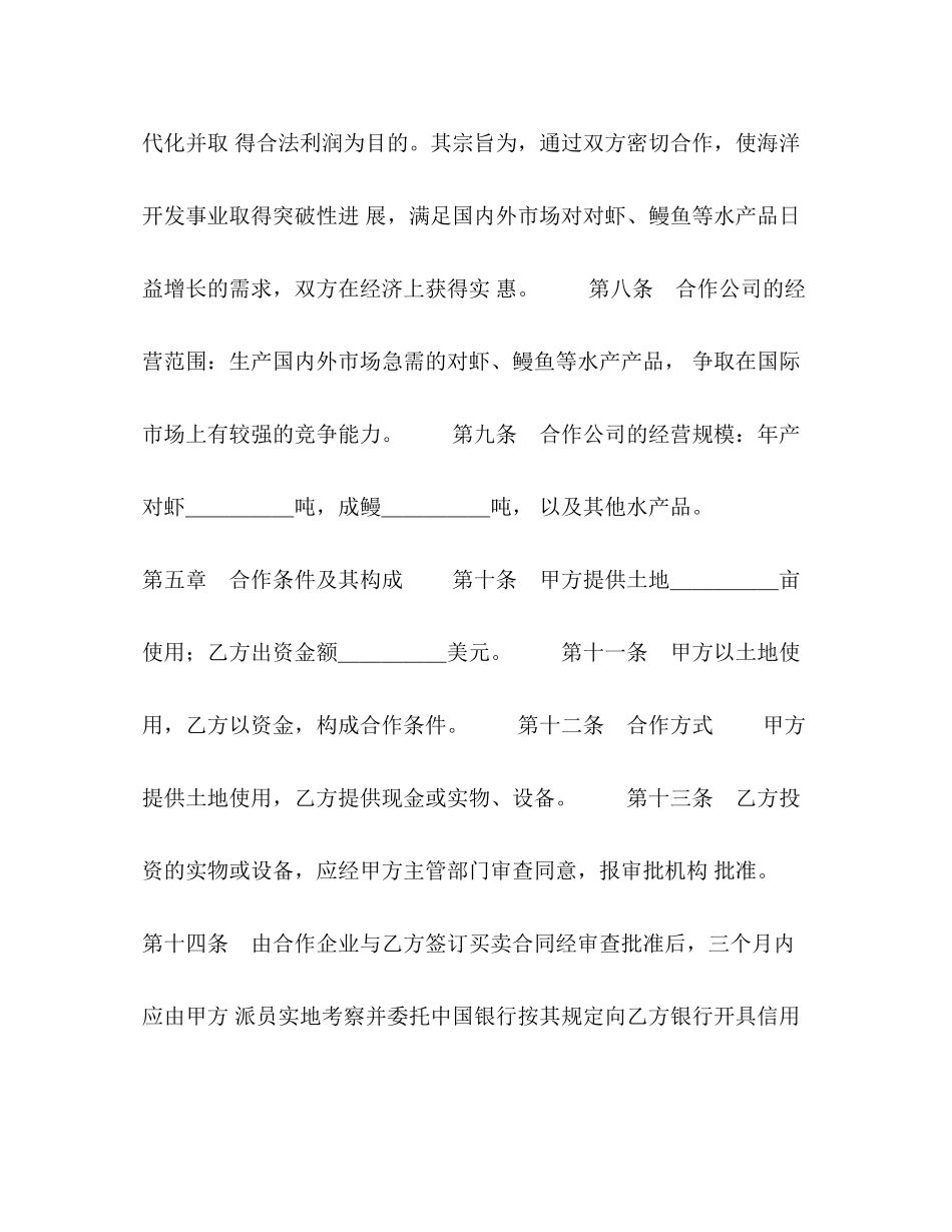 中外合作经营企业合同（农副产品）2_第3页