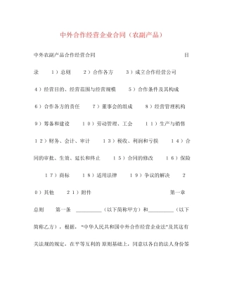 中外合作经营企业合同（农副产品）2