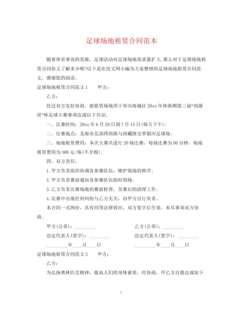 足球场地租赁合同范本_第1页