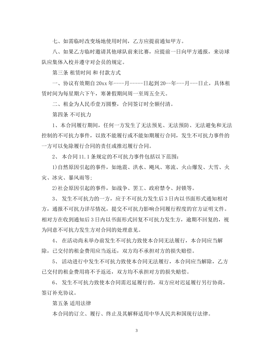 足球场地租赁合同范本_第3页