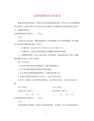 足球场地租赁合同范本