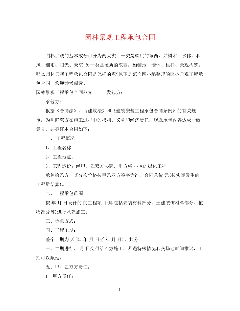 园林景观工程承包合同_第1页