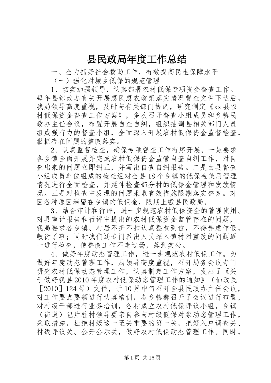 县民政局年度工作总结_第1页