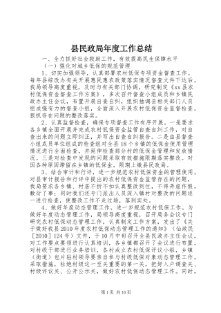 县民政局年度工作总结