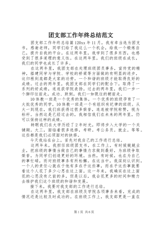 团支部工作年终总结范文