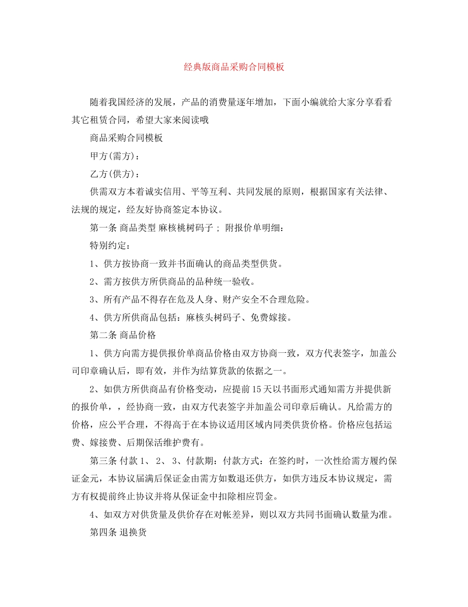 经典版商品采购合同模板_第1页