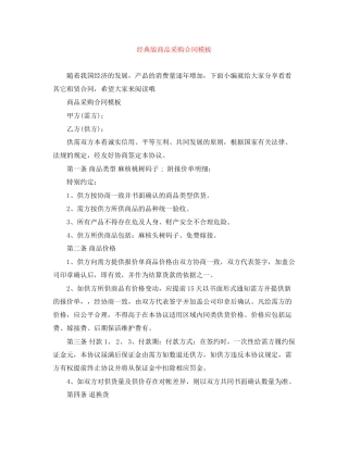 经典版商品采购合同模板