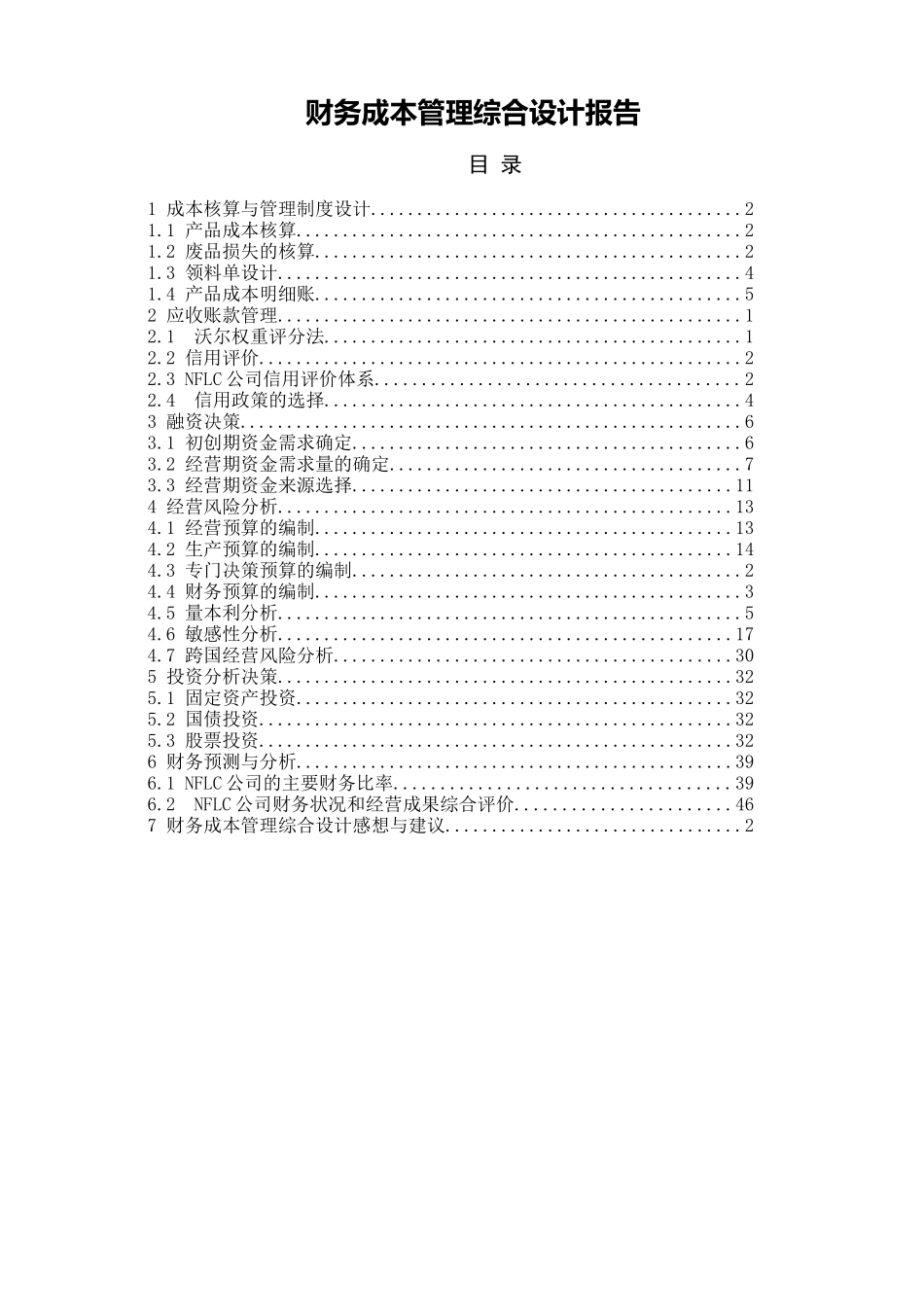 财务成本管理综合设计报告2_第1页