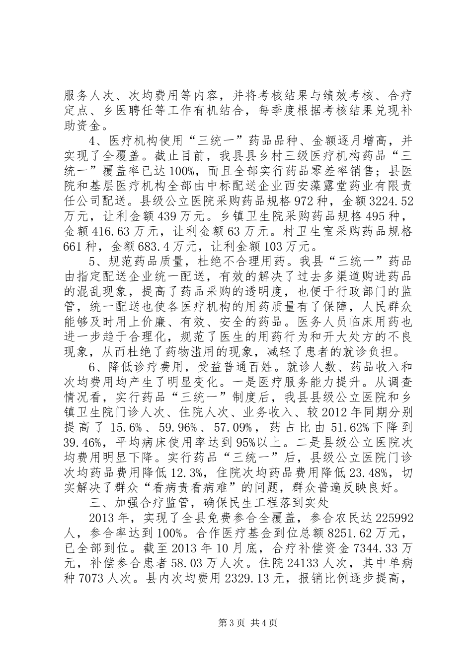 县卫生局纠风工作总结报告_第3页