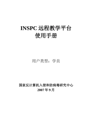 INSPC远程教学平台