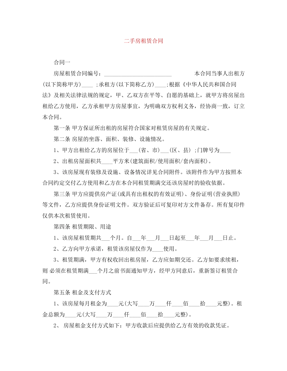 二手房租赁合同_第1页