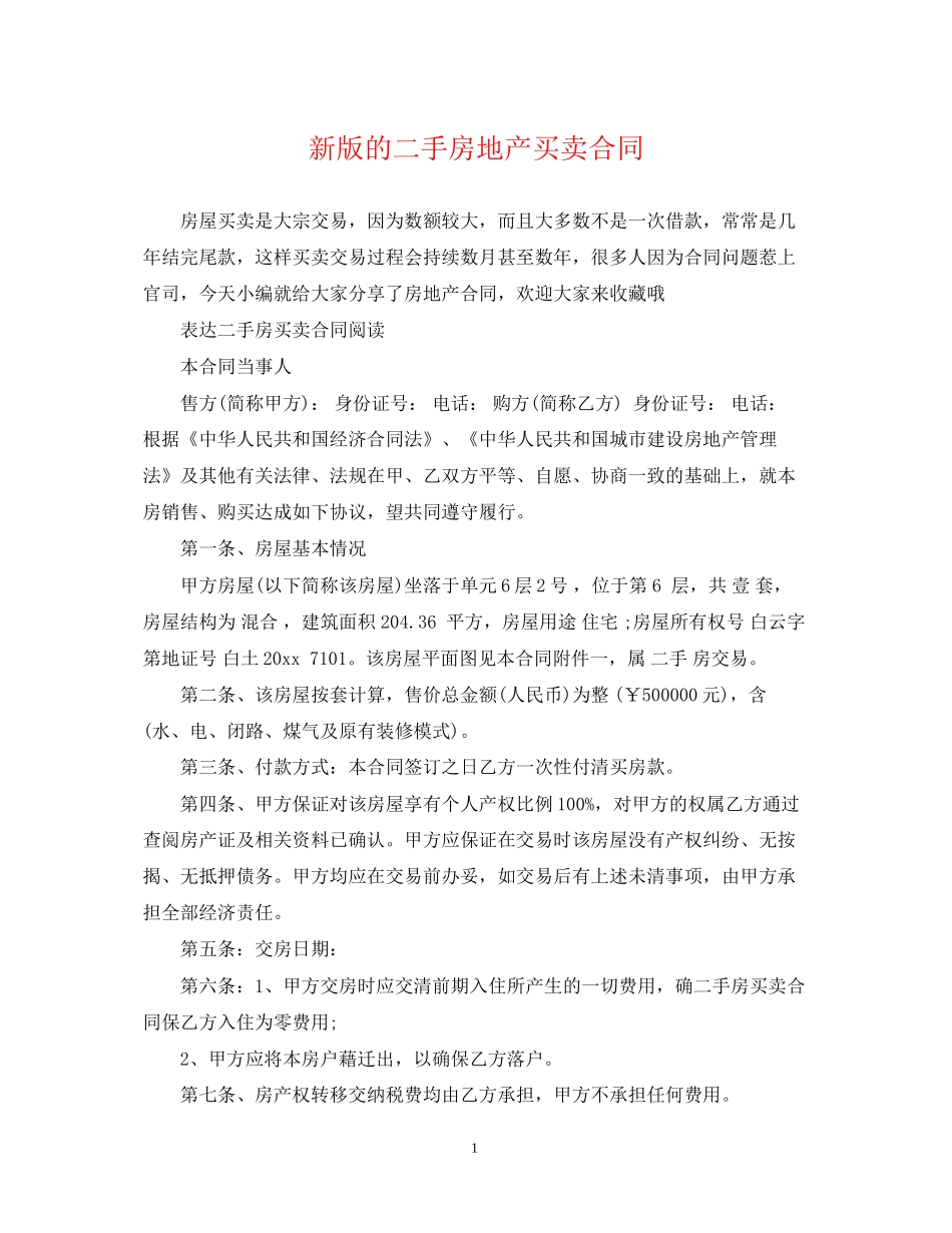 新版的二手房地产买卖合同_第1页