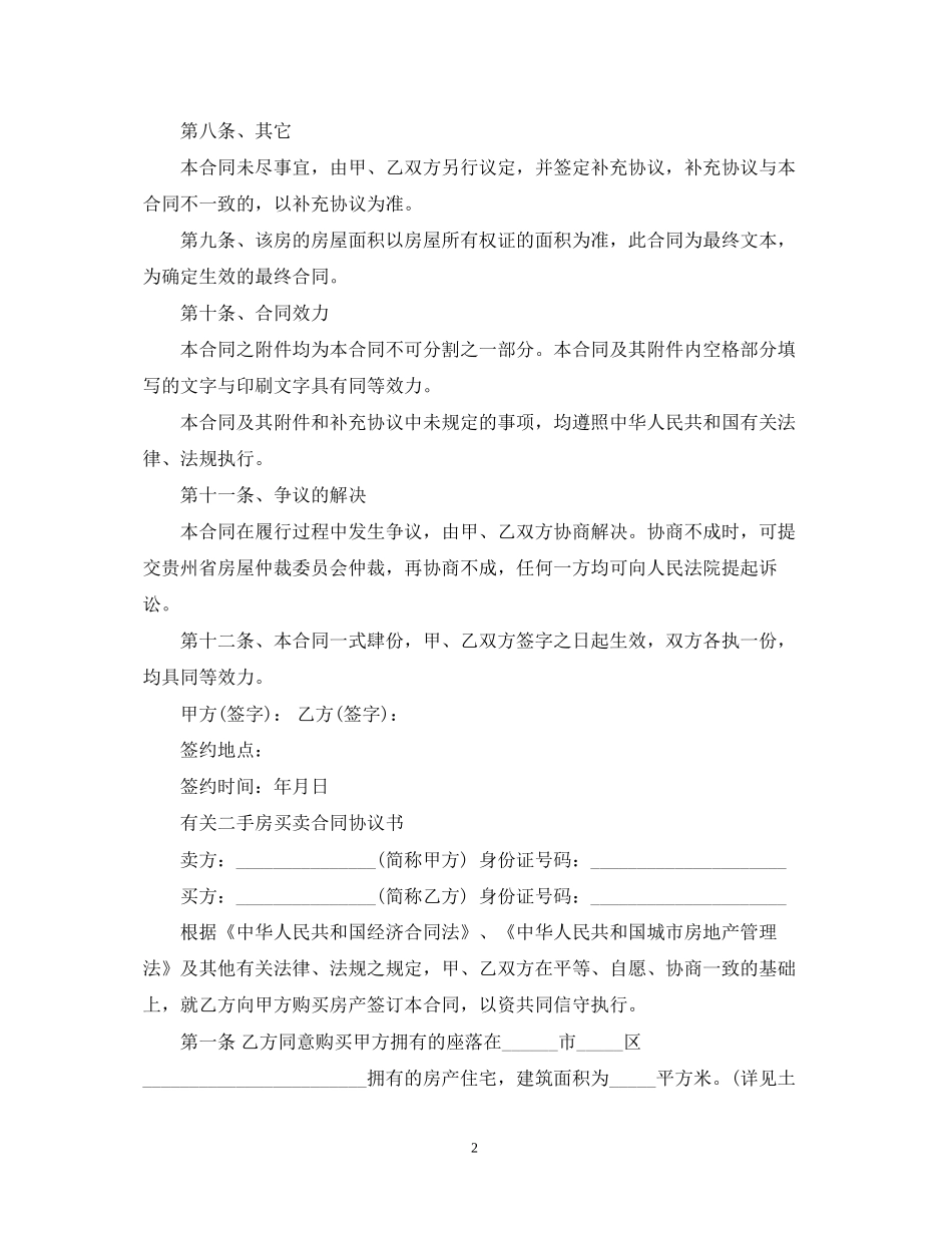 新版的二手房地产买卖合同_第2页