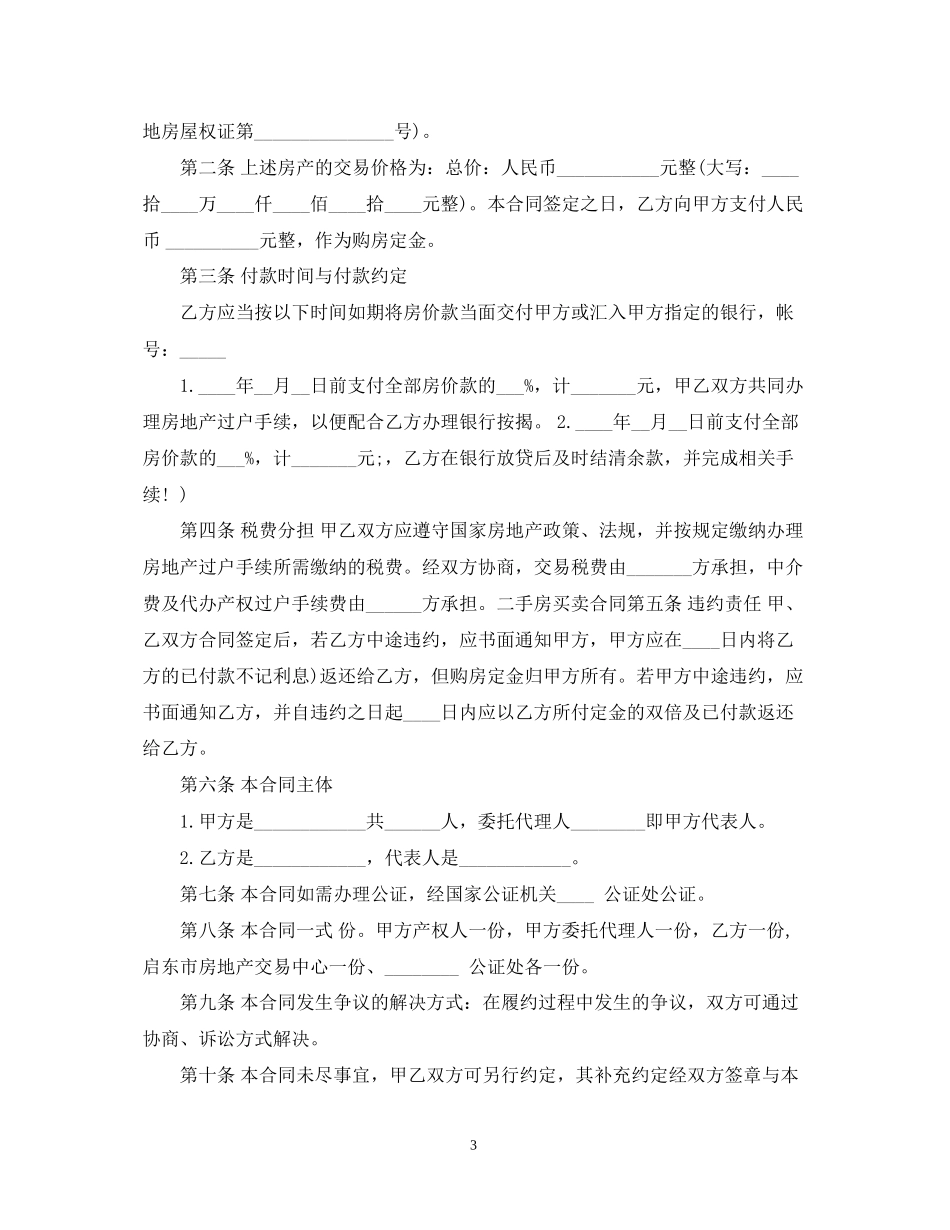 新版的二手房地产买卖合同_第3页