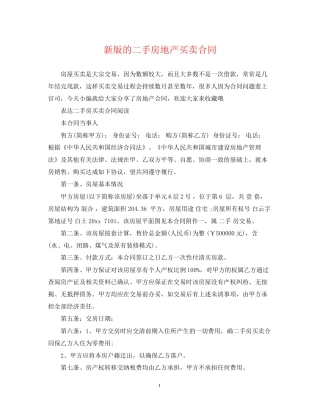 新版的二手房地产买卖合同