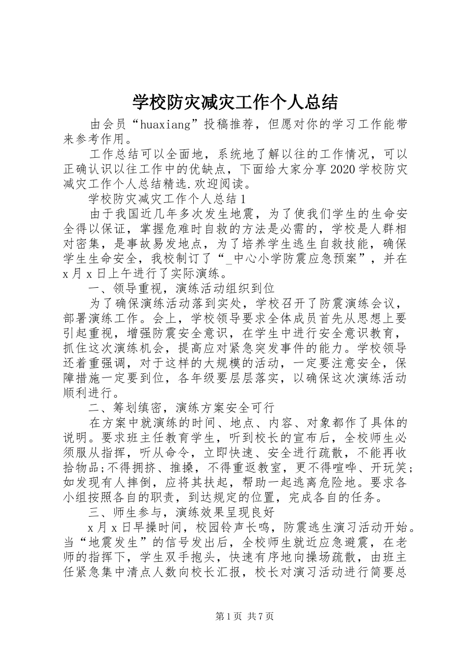 学校防灾减灾工作个人总结_第1页