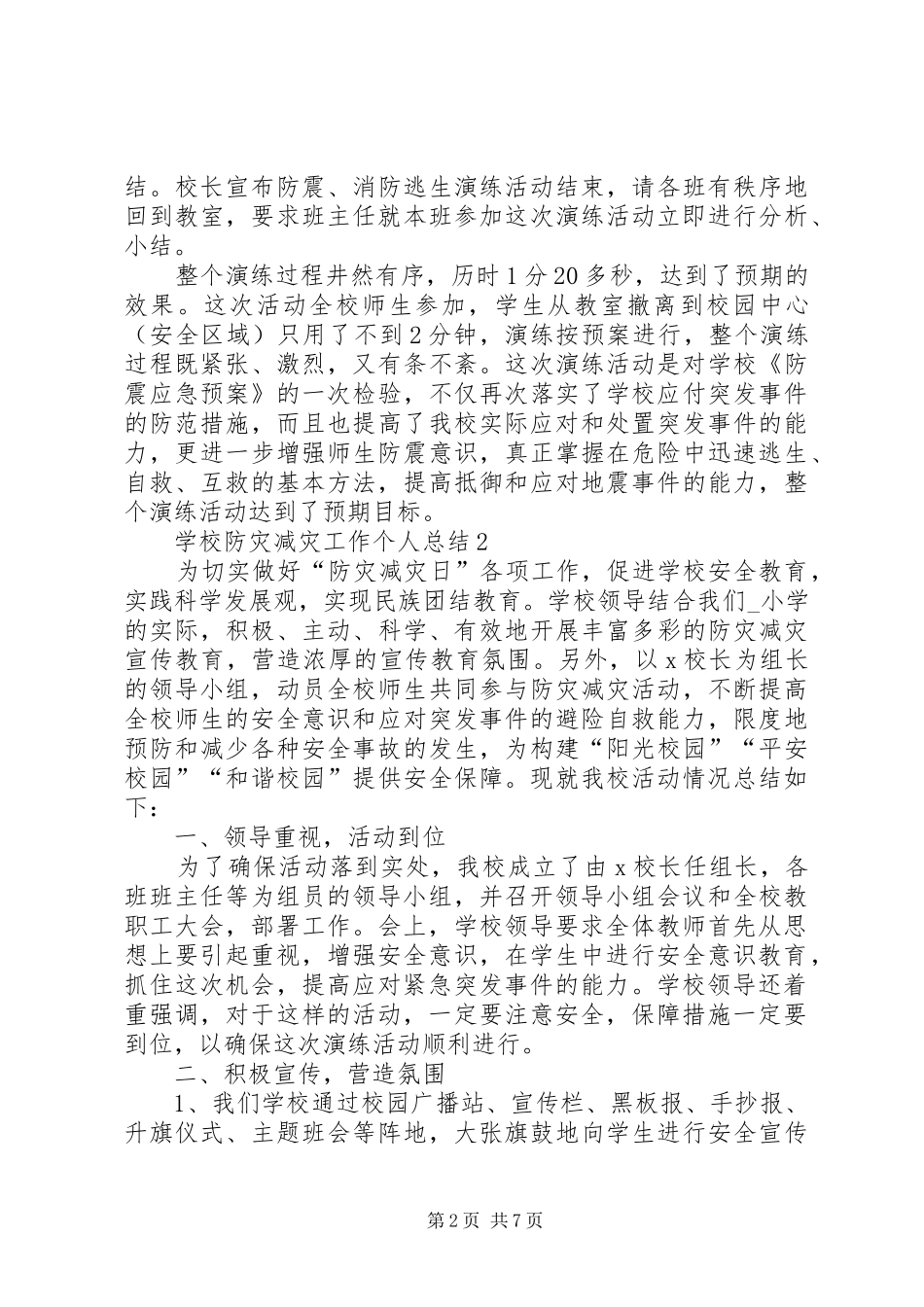 学校防灾减灾工作个人总结_第2页