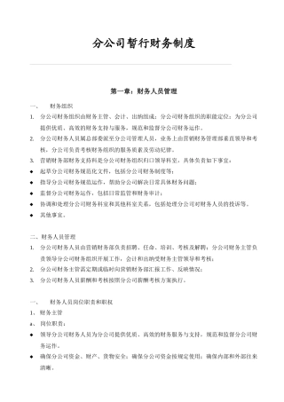 财务制度-分公司暂行财务制度