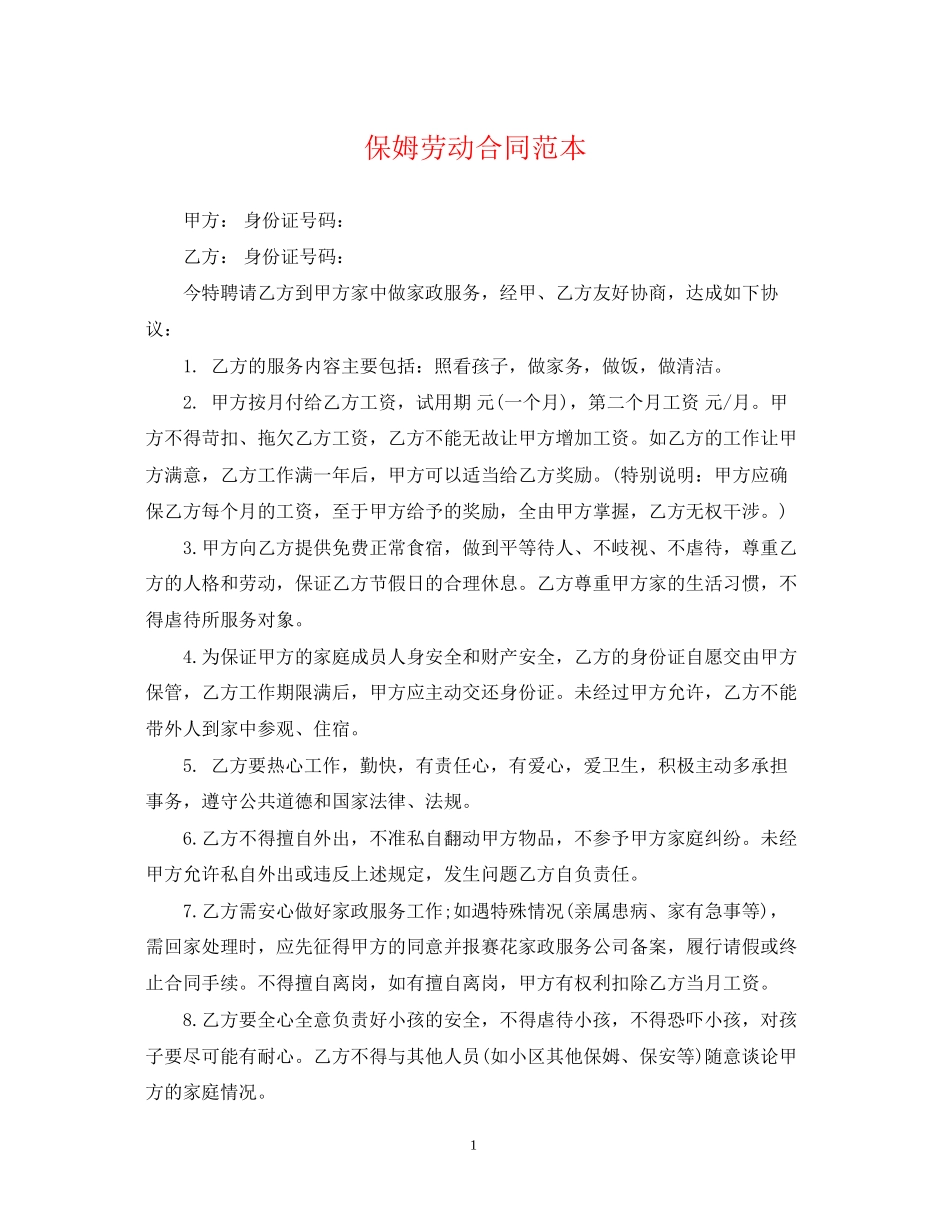 保姆劳动合同范本_第1页