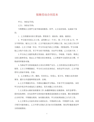 保姆劳动合同范本