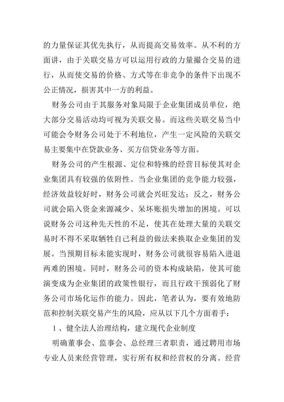 财务公司如何防范和控制关联交易中产生的风险_第2页