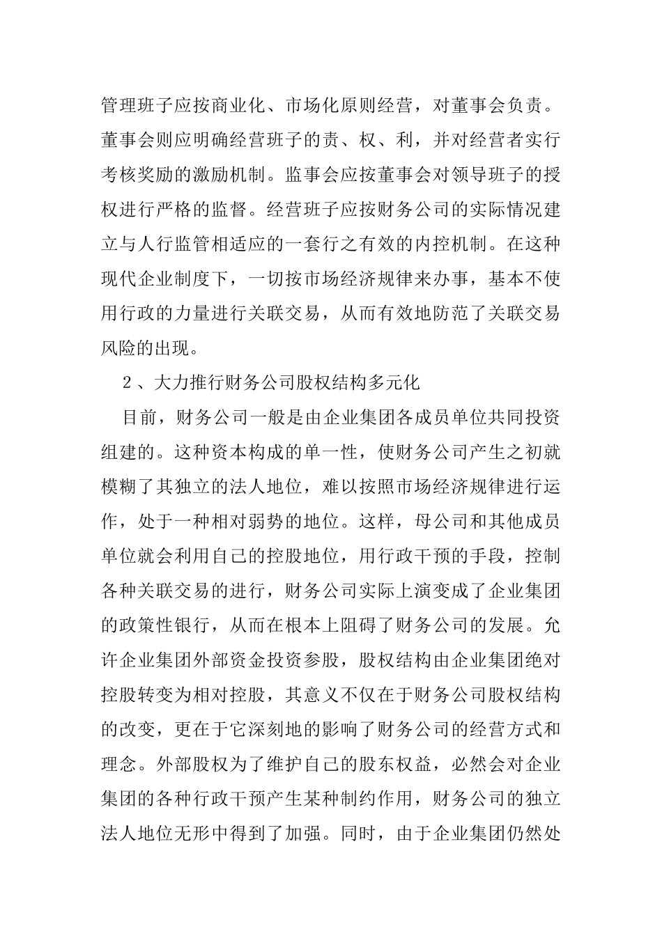 财务公司如何防范和控制关联交易中产生的风险_第3页