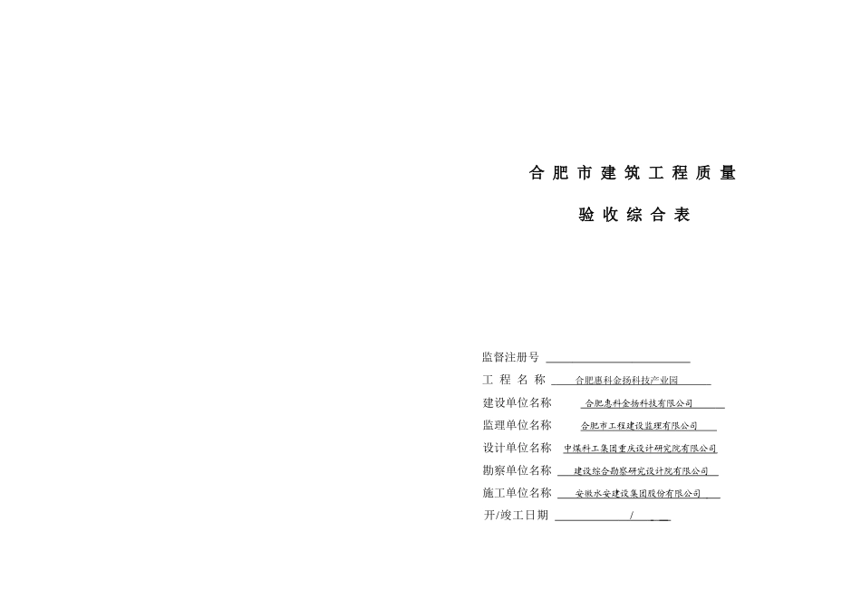 合肥市建筑工程质量验收综合表_第1页