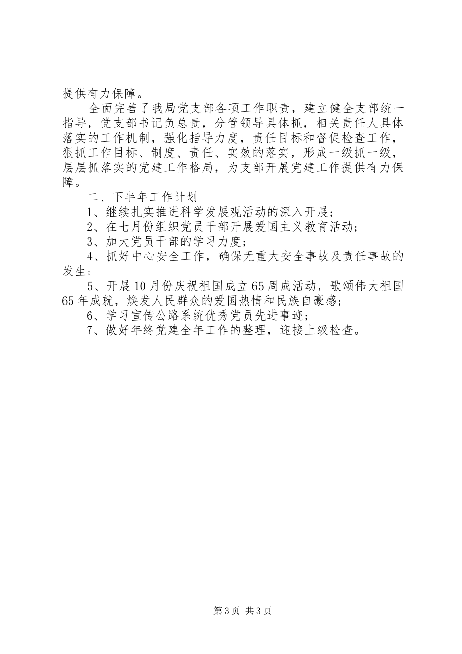 县农村公路管理局党建工作XX年上半年工作总结_第3页