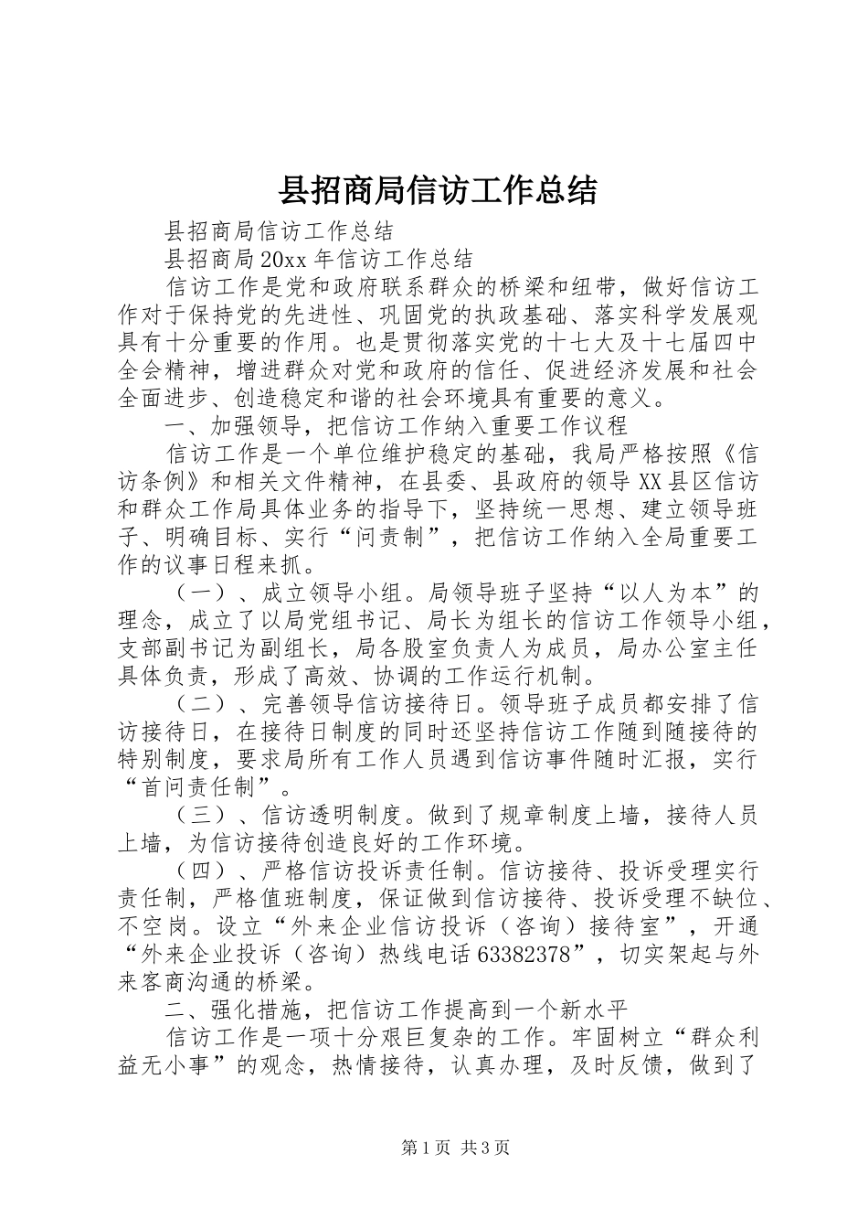 县招商局信访工作总结_第1页