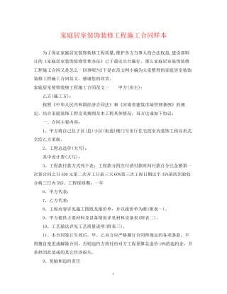 家庭居室装饰装修工程施工合同样本