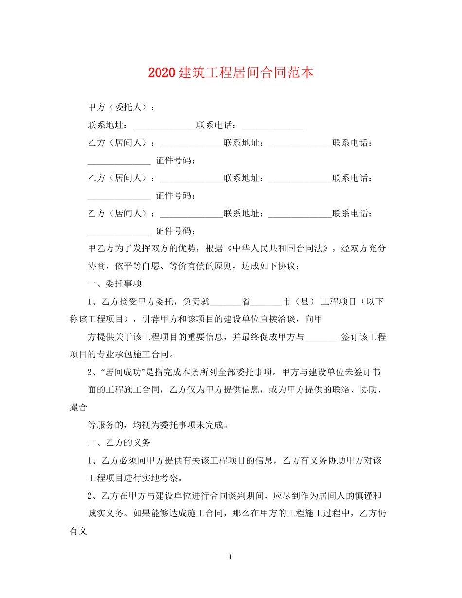 建筑工程居间合同范本_第1页