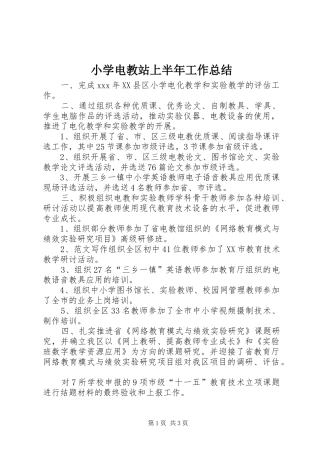 小学电教站上半年工作总结
