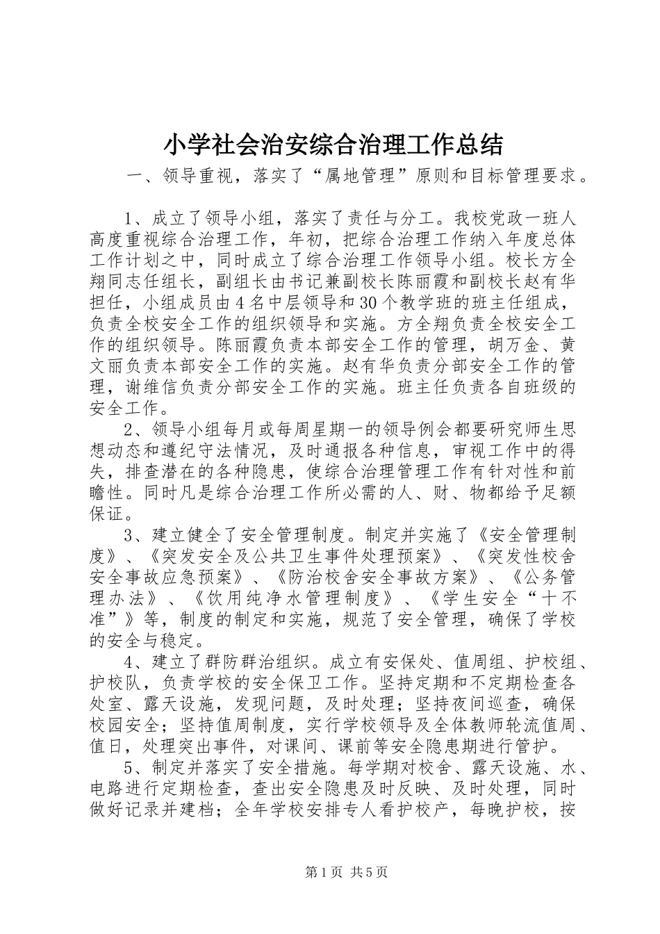 小学社会治安综合治理工作总结_第1页