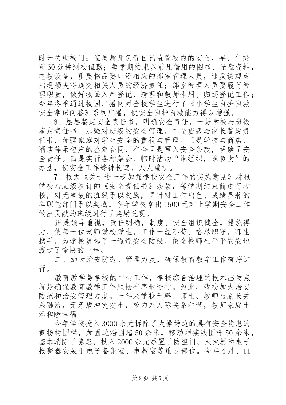 小学社会治安综合治理工作总结_第2页