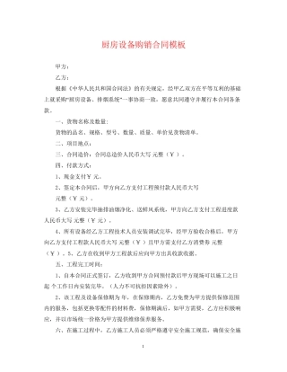 厨房设备购销合同模板