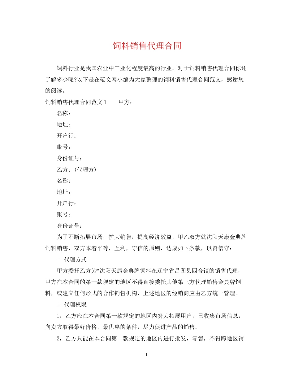 饲料销售代理合同_第1页