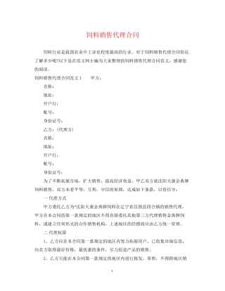 饲料销售代理合同