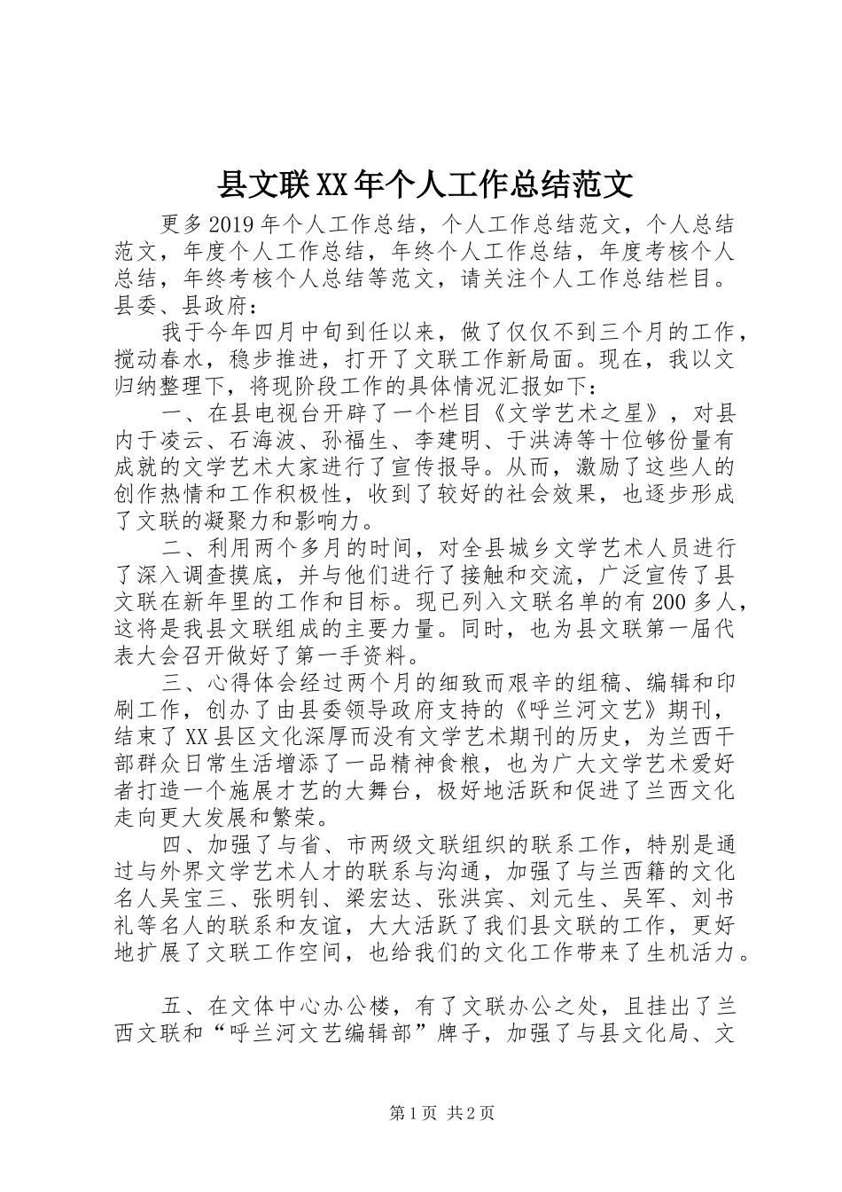 县文联XX年个人工作总结范文_第1页