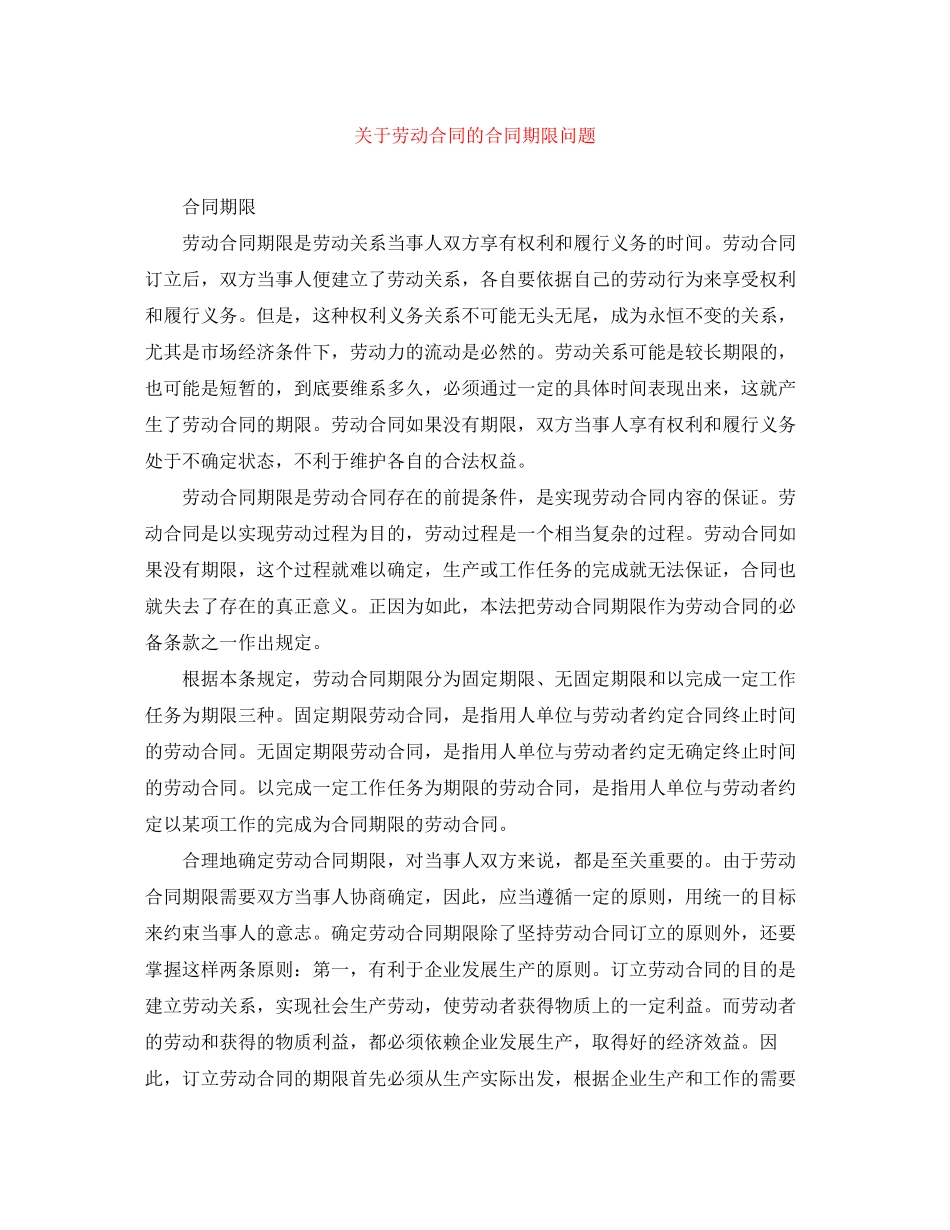 关于劳动合同的合同期限问题_第1页