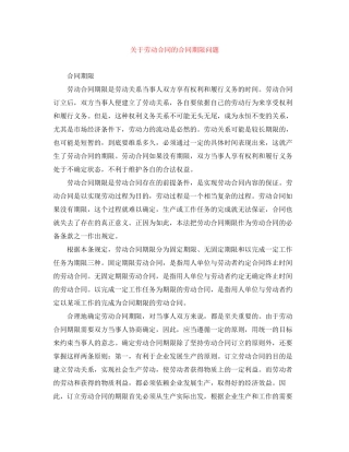 关于劳动合同的合同期限问题