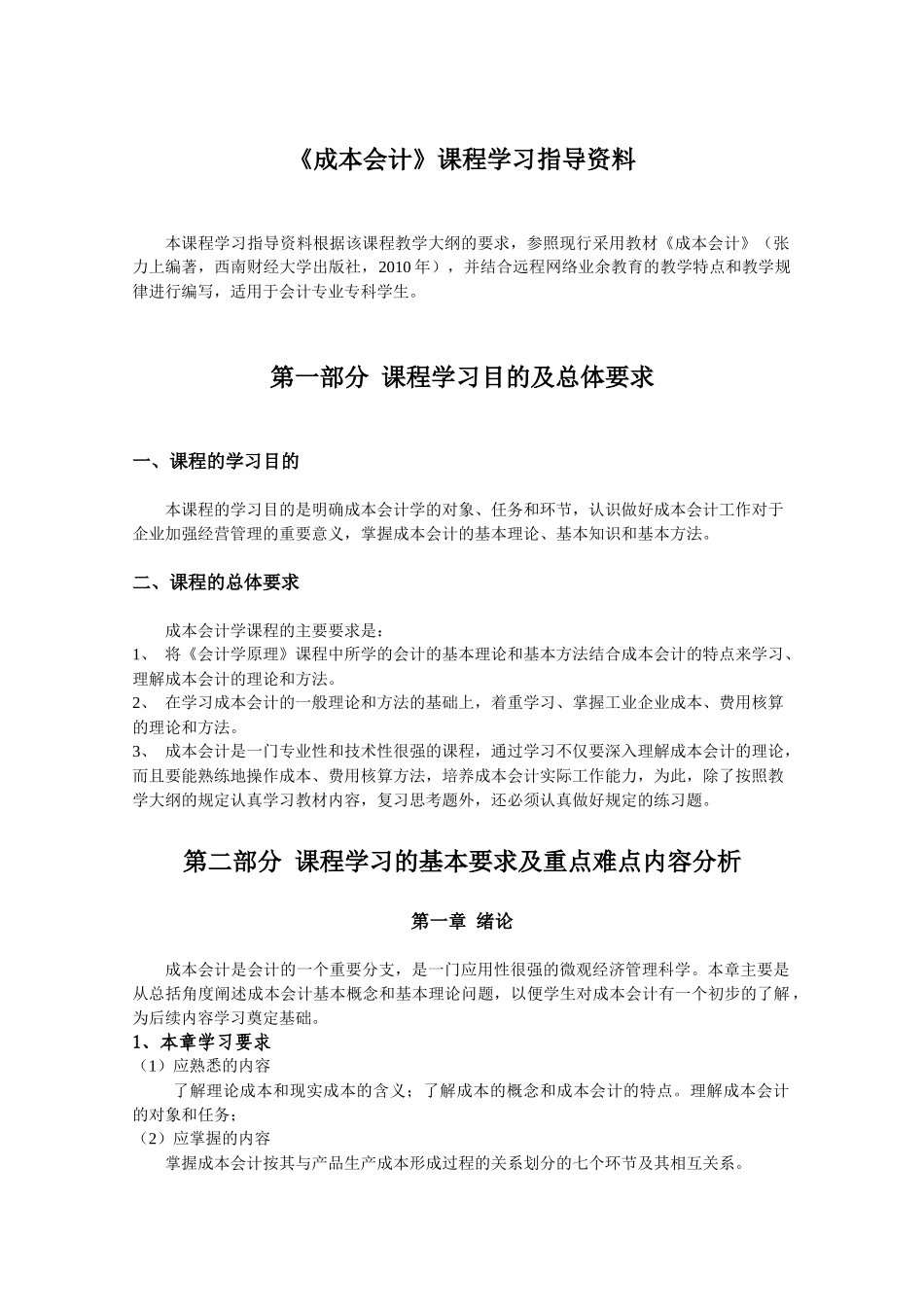 《成本会计》课程学习指导资料_第1页