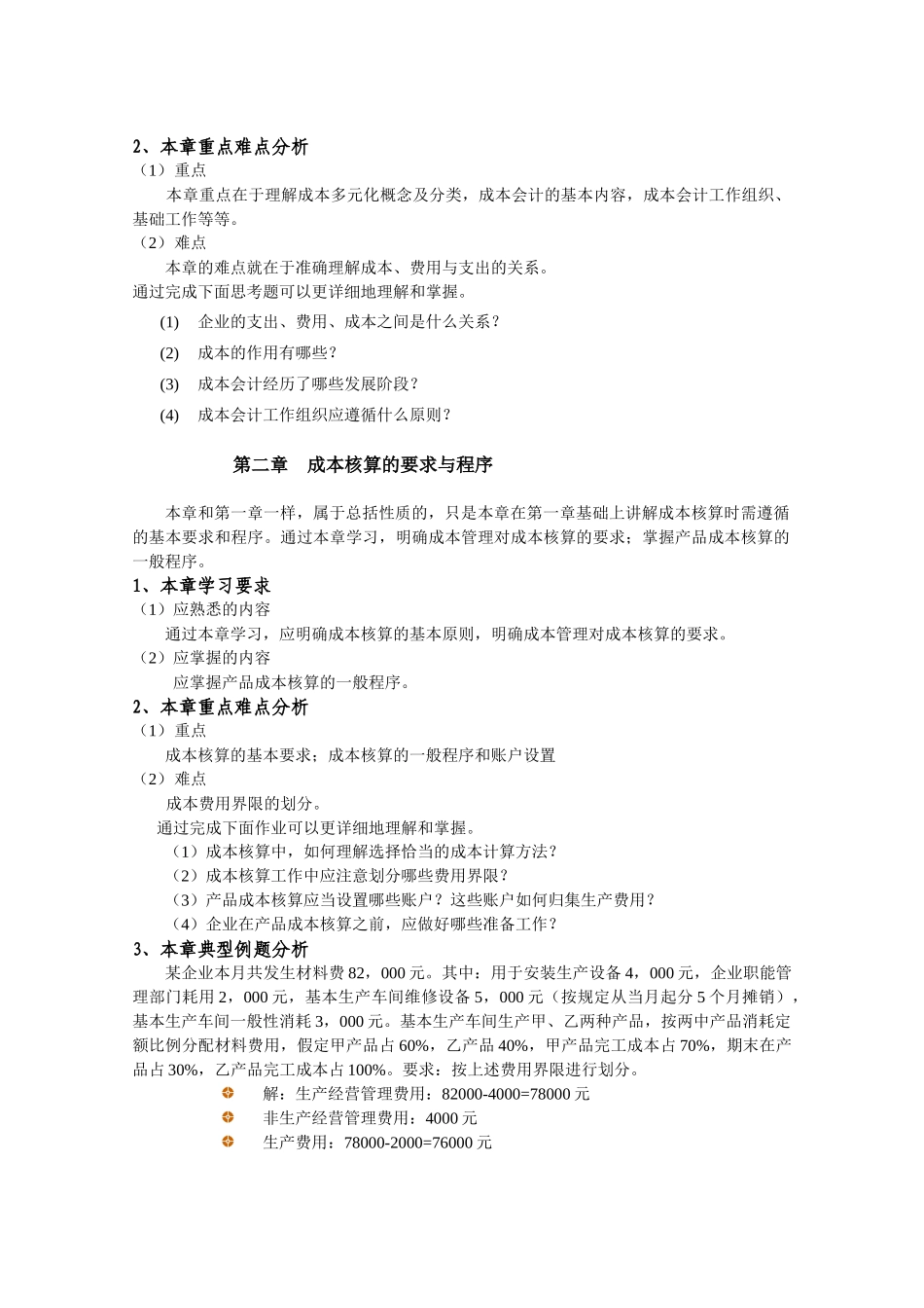 《成本会计》课程学习指导资料_第2页