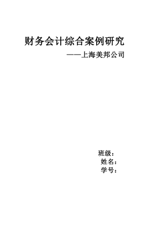 财务会计综合案例研究